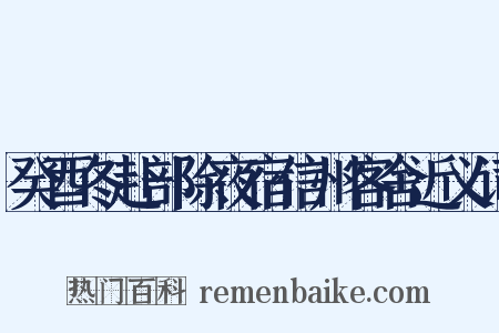 癸酉冬赴部除夜宿信州客舍近义词是什么意思的图片